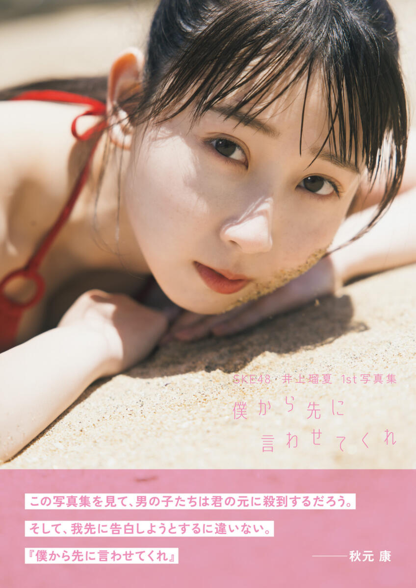 SKE48 井上瑠夏 1st写真集『僕から先に言わせてくれ』