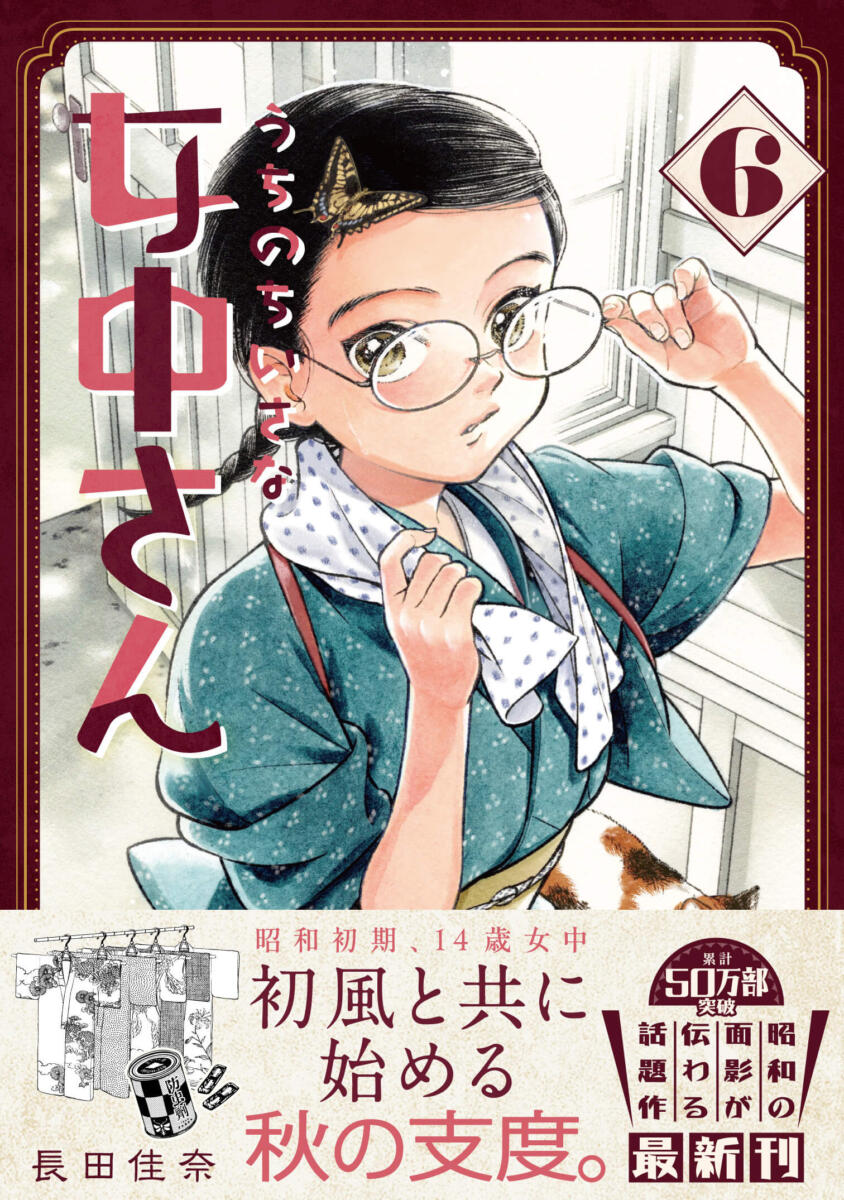 『うちのちいさな女中さん』第6巻