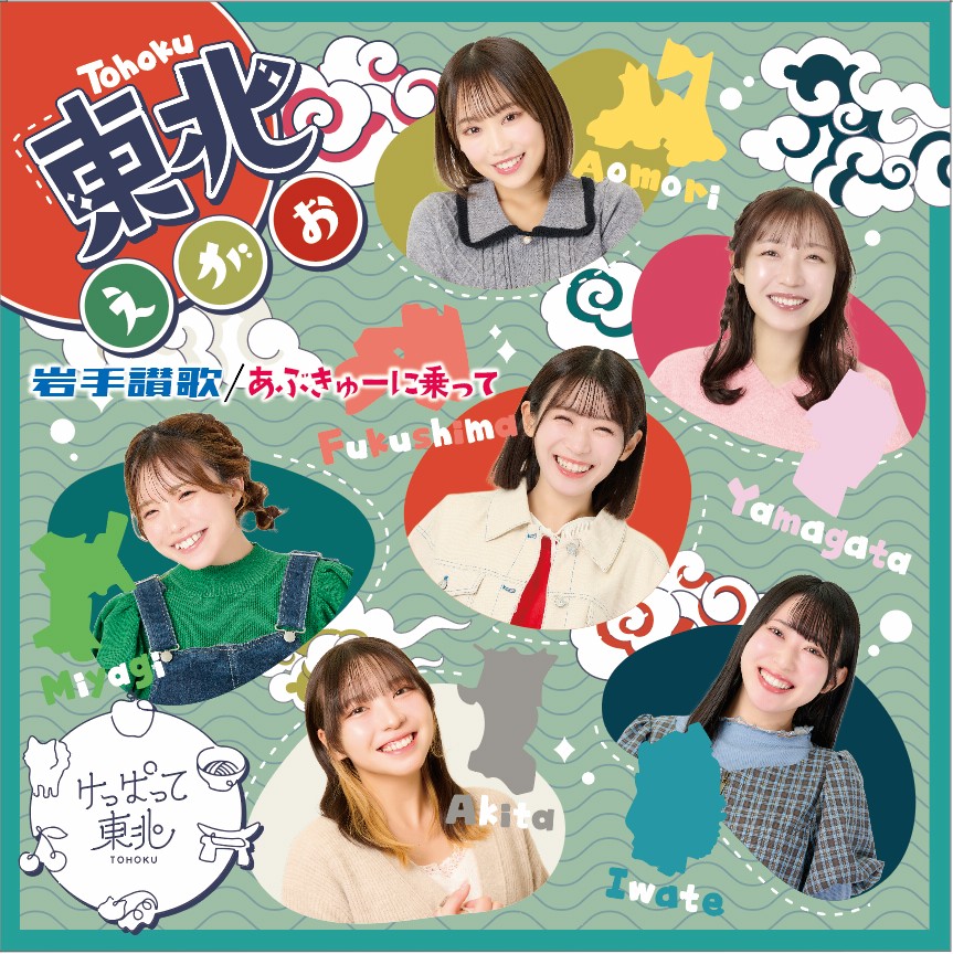 東北えがお