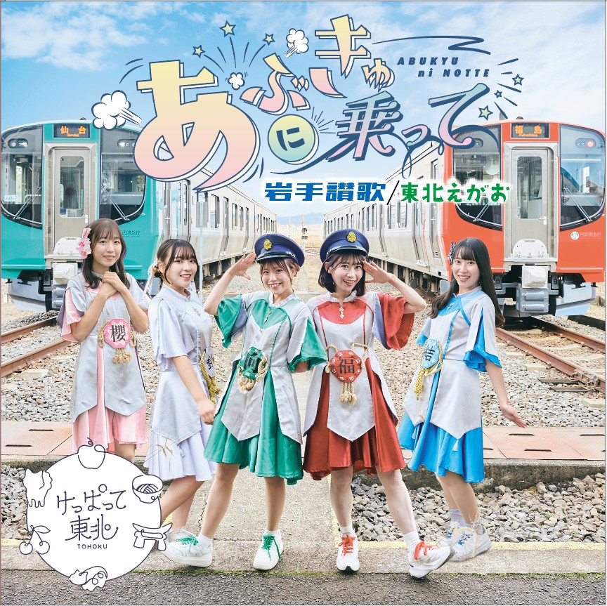 あぶきゅーに乗って
