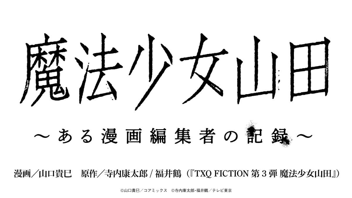 魔法少女山田 〜ある漫画編集者の記録〜