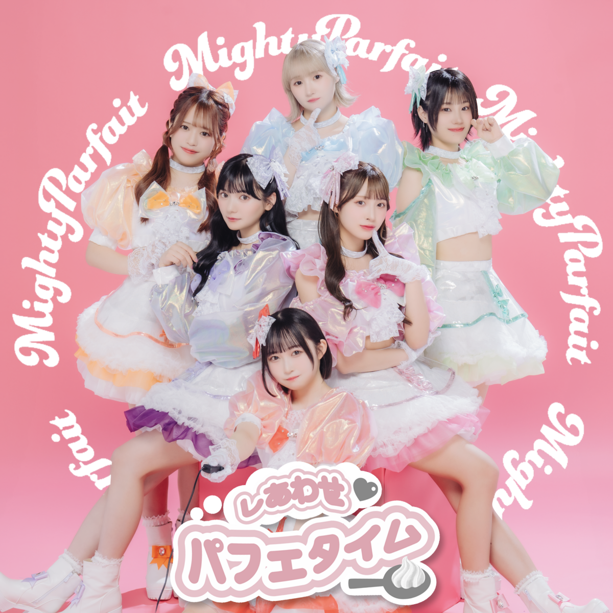 しあわせパフェタイム/Mighty Parfait