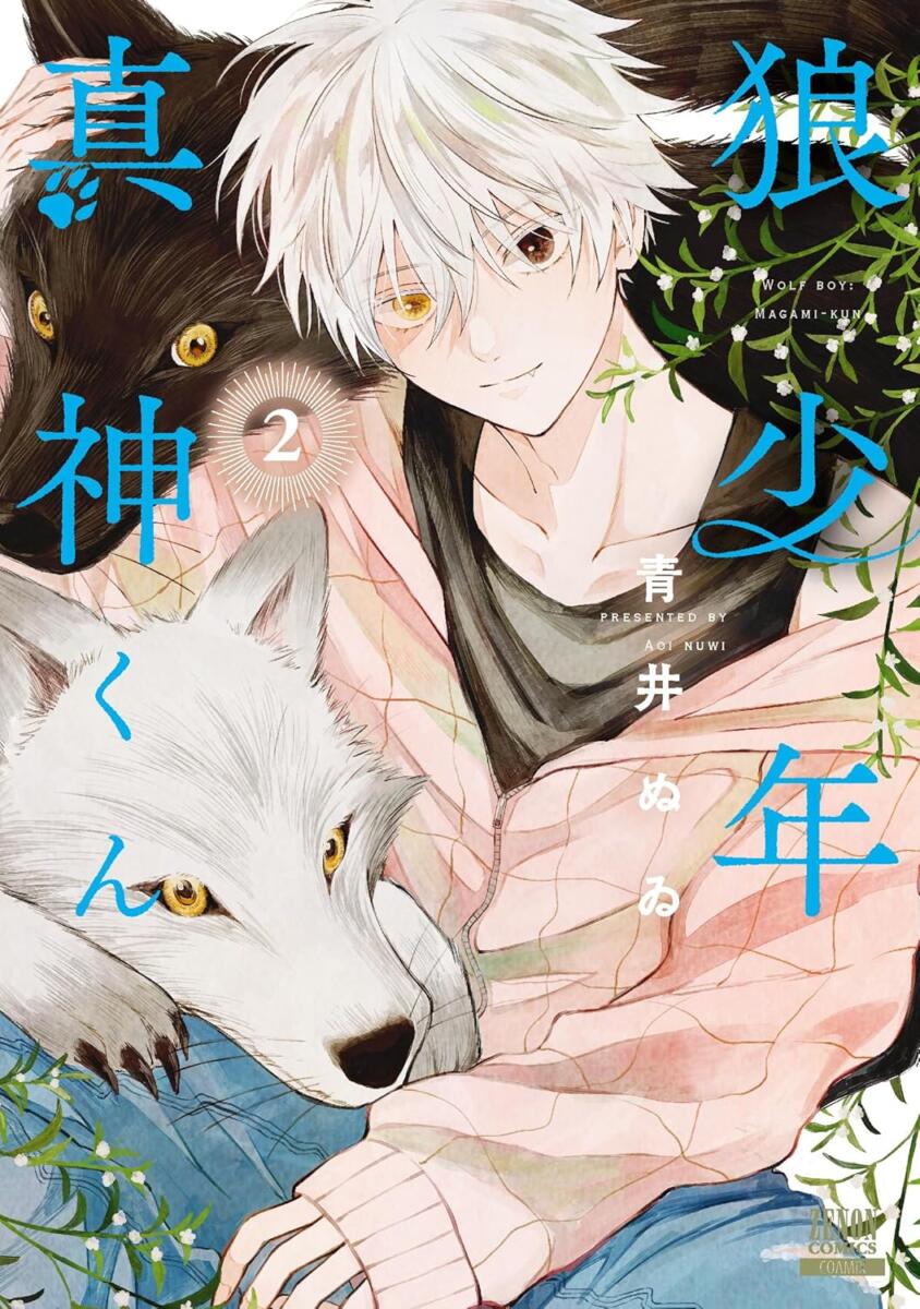 『狼少年真神くん』第2巻
