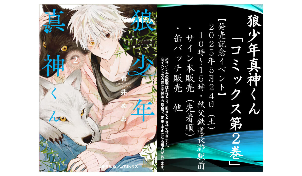 『狼少年真神くん』第2巻発売記念イベント in 長瀞