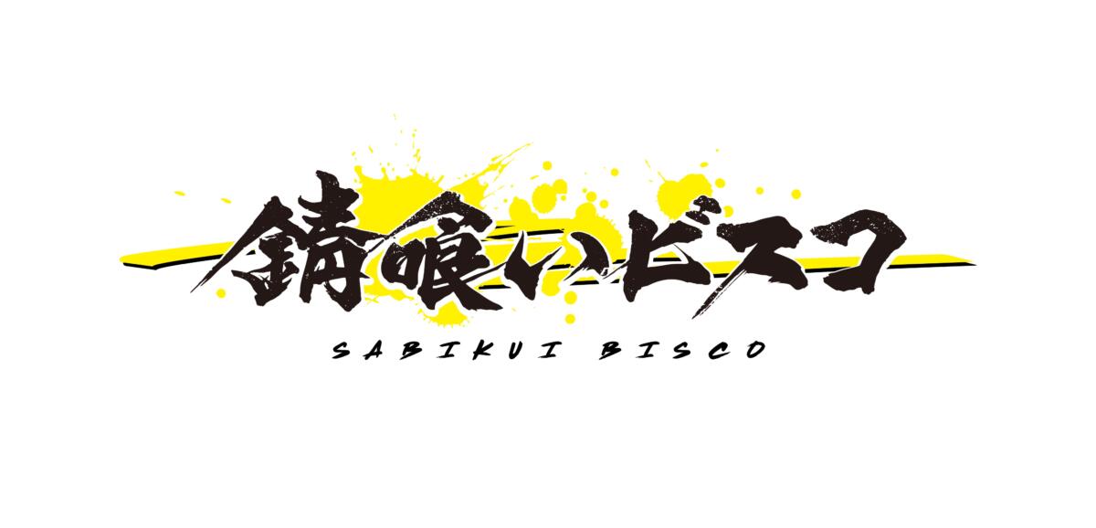 sabikui-bisco-rgb-logo