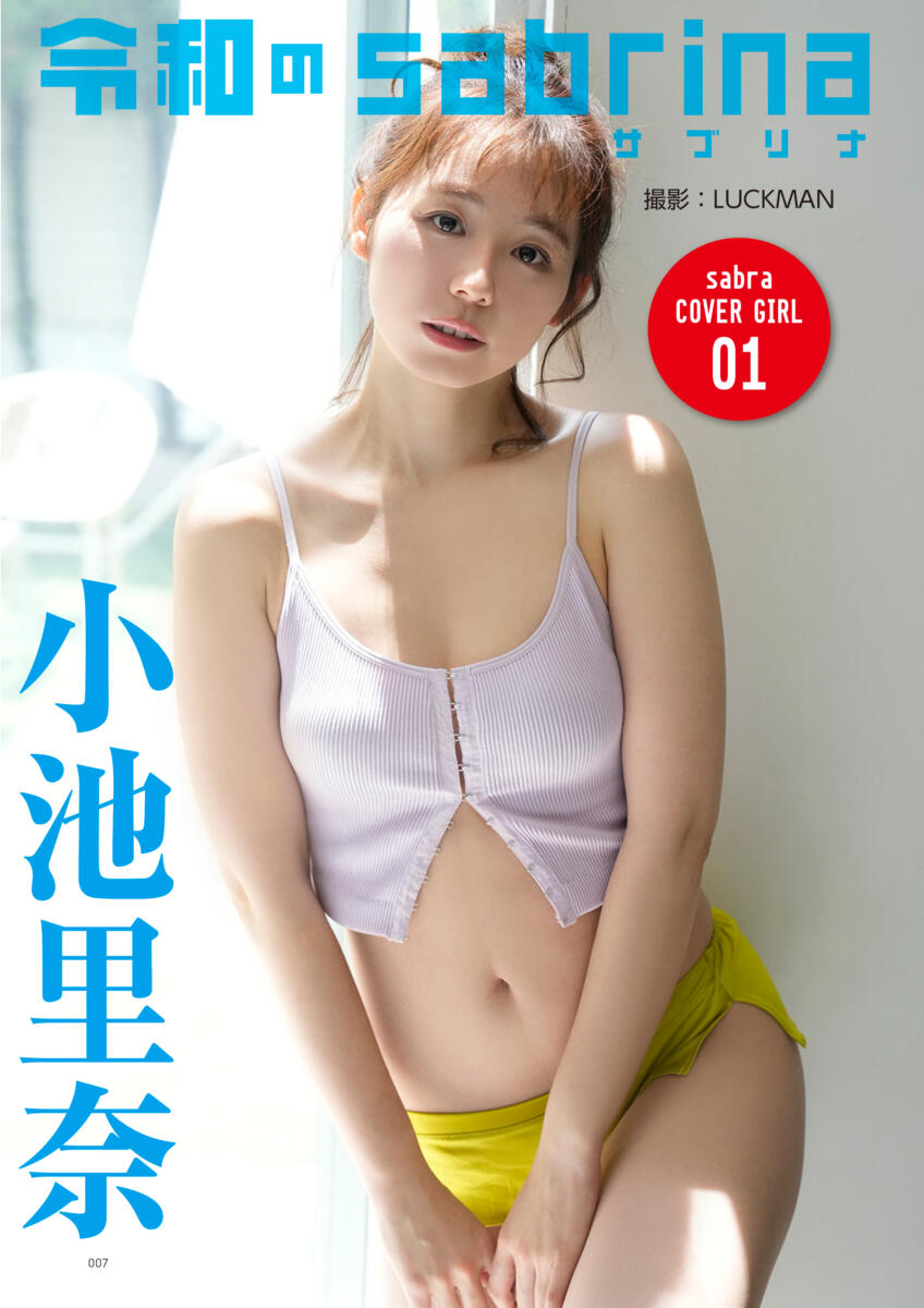 小池里奈（小学館『Sabre』復刊号）