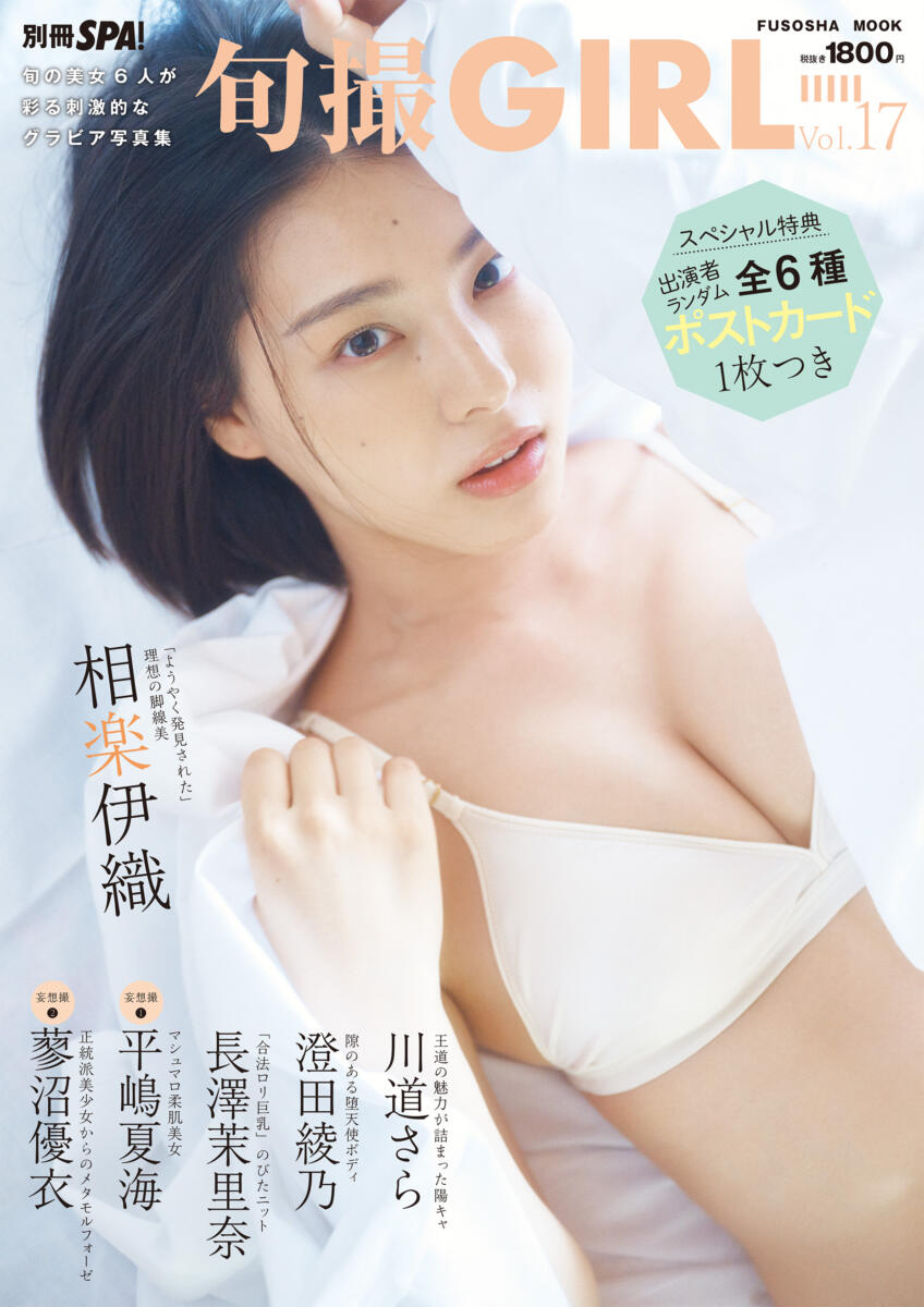 『旬撮GIRL Vol.17』表紙