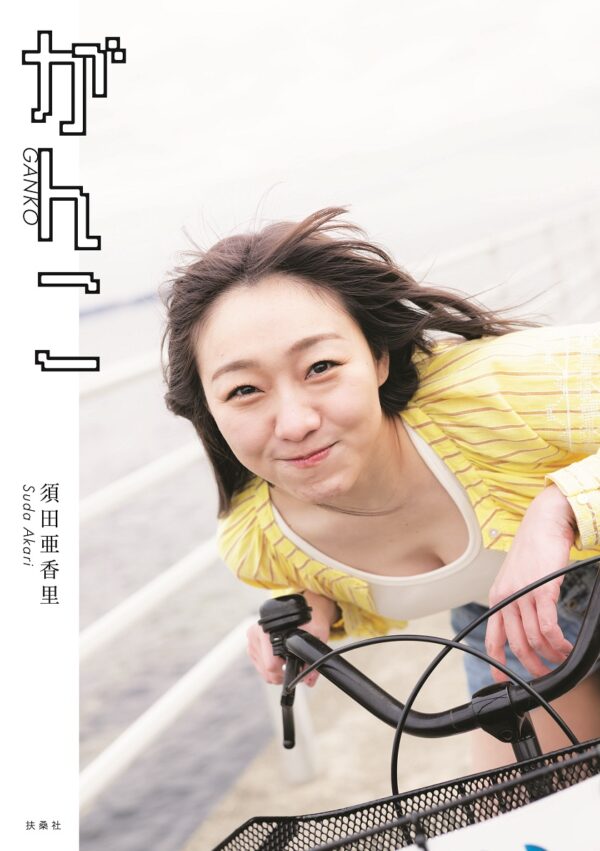 須田亜香里／撮影：青山裕企（扶桑社刊）SKE48