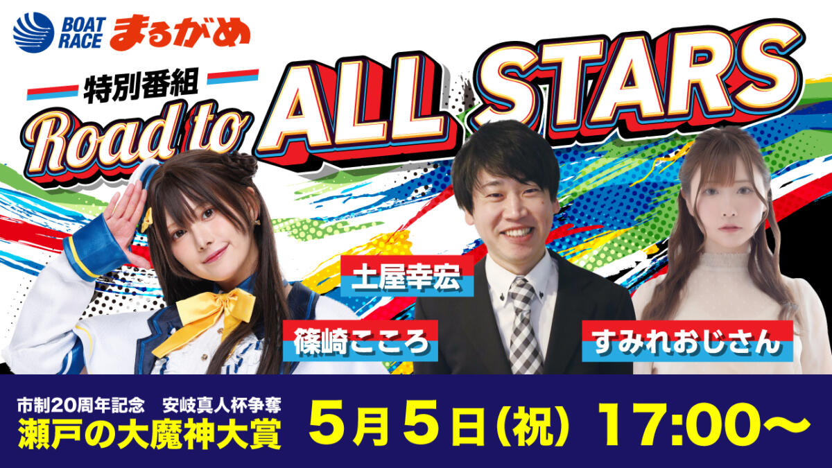 thumbnail Road-to-ALL-STARS 1280-720 0505