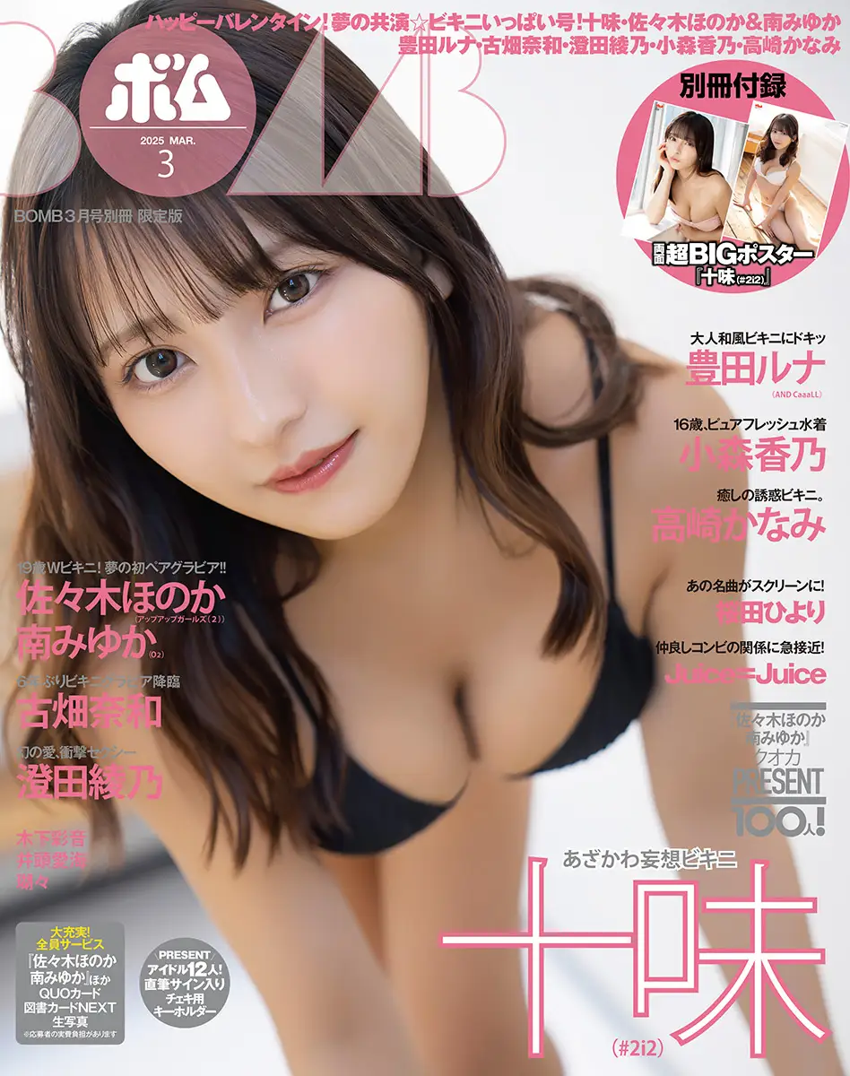 『ボム3月号』限定版の表紙＆付録ポスターは十味