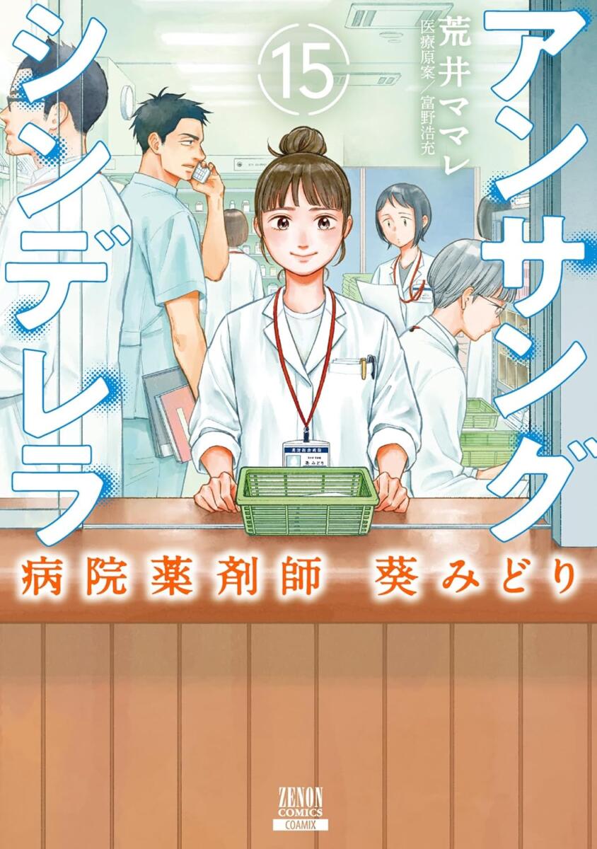 『アンサングシンデレラ 病院薬剤師 葵みどり』第15巻