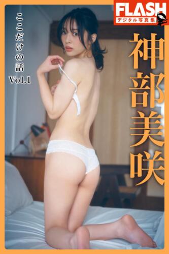 神部美咲(C)光文社／週刊FLASH 写真◎岡本武志