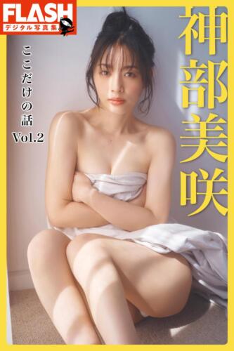 神部美咲(C)光文社／週刊FLASH 写真◎岡本武志