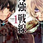 『列強戦線』第1巻