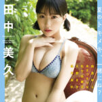 田中美久