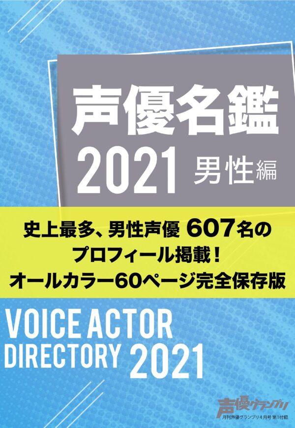 男性も史上最多 付録 声優名鑑21 男性編 掲載人数は607名に 茅野愛衣が表紙の 声優グランプリ 4月号は3月10日発売