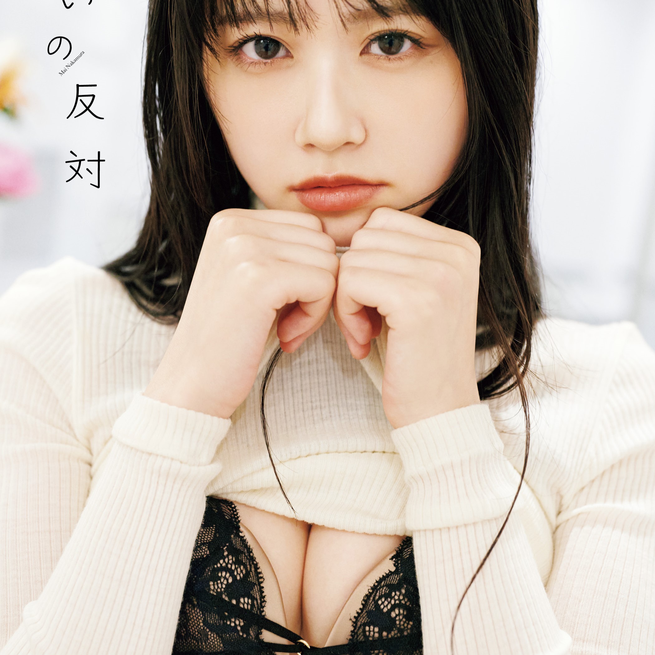 水着やランジェリーカットにも初めて挑戦！STU48中村舞の「1st写真集」のタイトルと表紙が決定