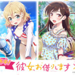 「かのかりヒロイン」たちのボイス付きスペシャルサンクスカードと豪華グッズが合計200名に当たる!『彼女、お借りします』×『menu』コラボキャンペーン開催中!