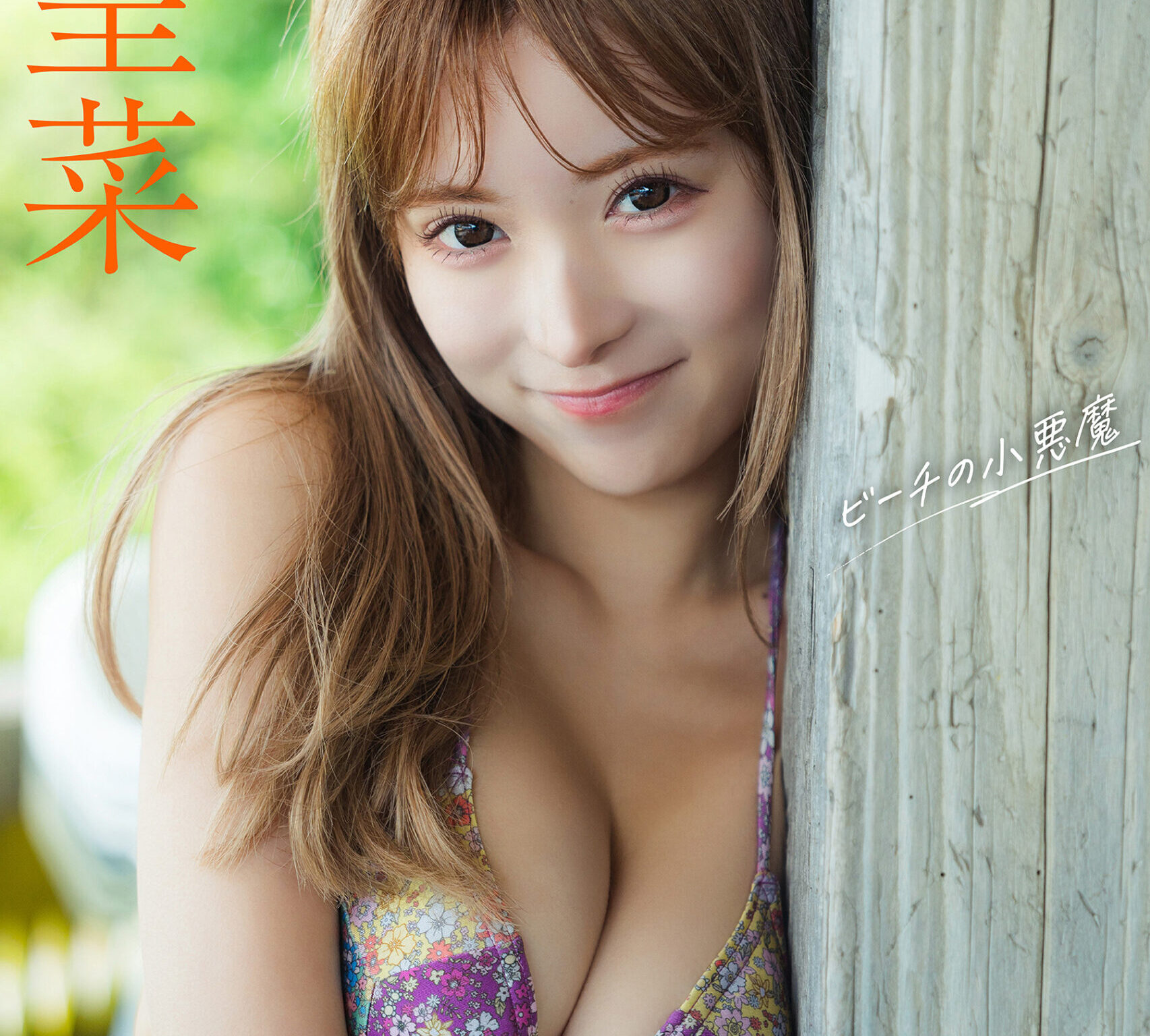 「胸の谷間」あらわな“水着姿”を大胆に披露！聖菜が週刊誌のグラビアページに登場