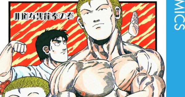 「下ネタ」だらけだった初期が信じられない　格闘路線に転換してさらなる人気を得たマンガ4作品