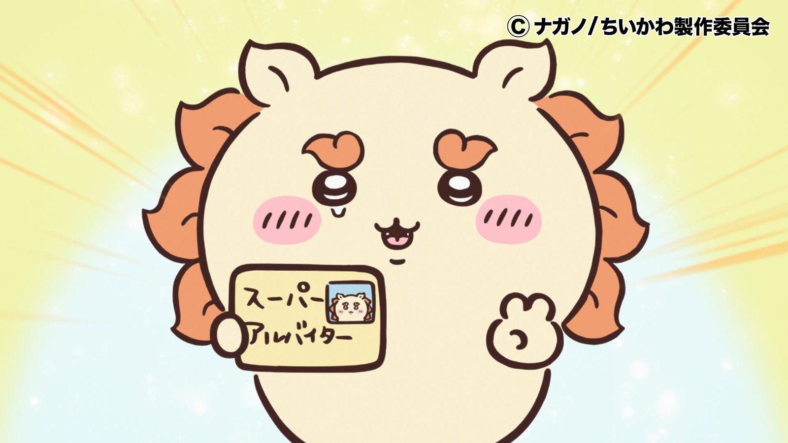 郎で働きたいシーサー、すべてが愛おしい！　テレビアニメ「ちいかわ」第124話　夢のために頑張ることはどんなことでもステキで応援したくなるもの【最新話レビュー】