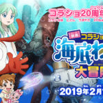 今体験できる海底アドベンチャーは『アクアマン』だけじゃない! 『映画コラショの海底わくわく大冒険!』は大人だって楽しめる!