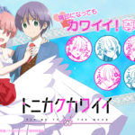 “司押し”なファンにはぜひ1本! 大人気ラブコメ『トニカクカワイイ』の印鑑が痛印堂より登場!