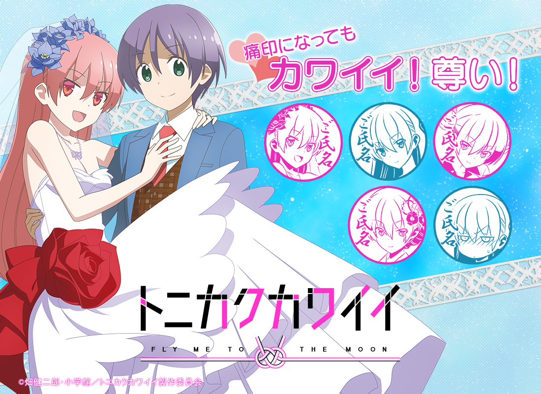 “司押し”なファンにはぜひ1本！　大人気ラブコメ『トニカクカワイイ』の印鑑が痛印堂より登場！