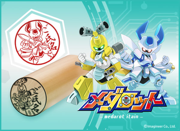 15種類の機体がラインナップ!『メダロット』の印鑑が「痛印堂」より登場!11月28日(土)「メダロットの日」から受注開始