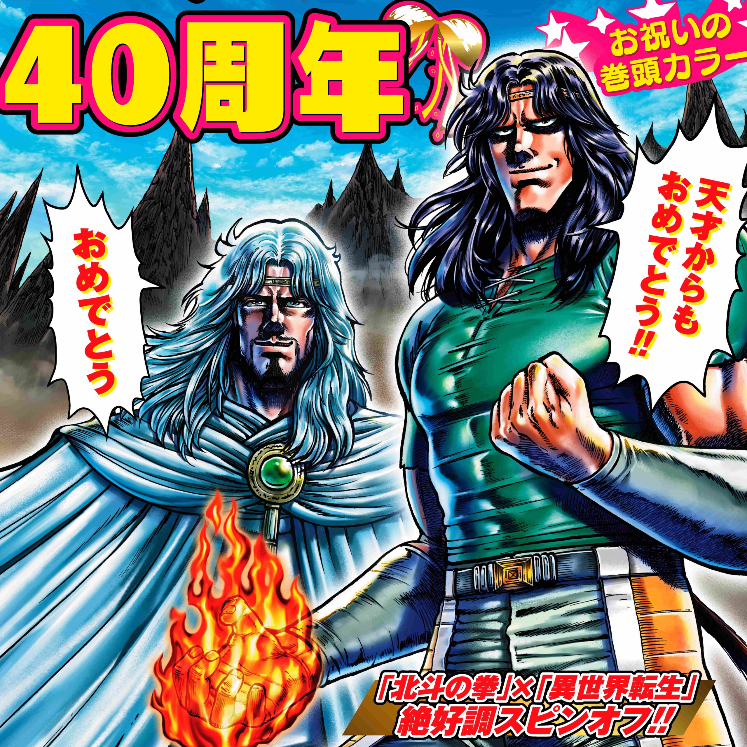 40周年の『北斗の拳』を大特集!『月刊コミックゼノン』がきょう発売