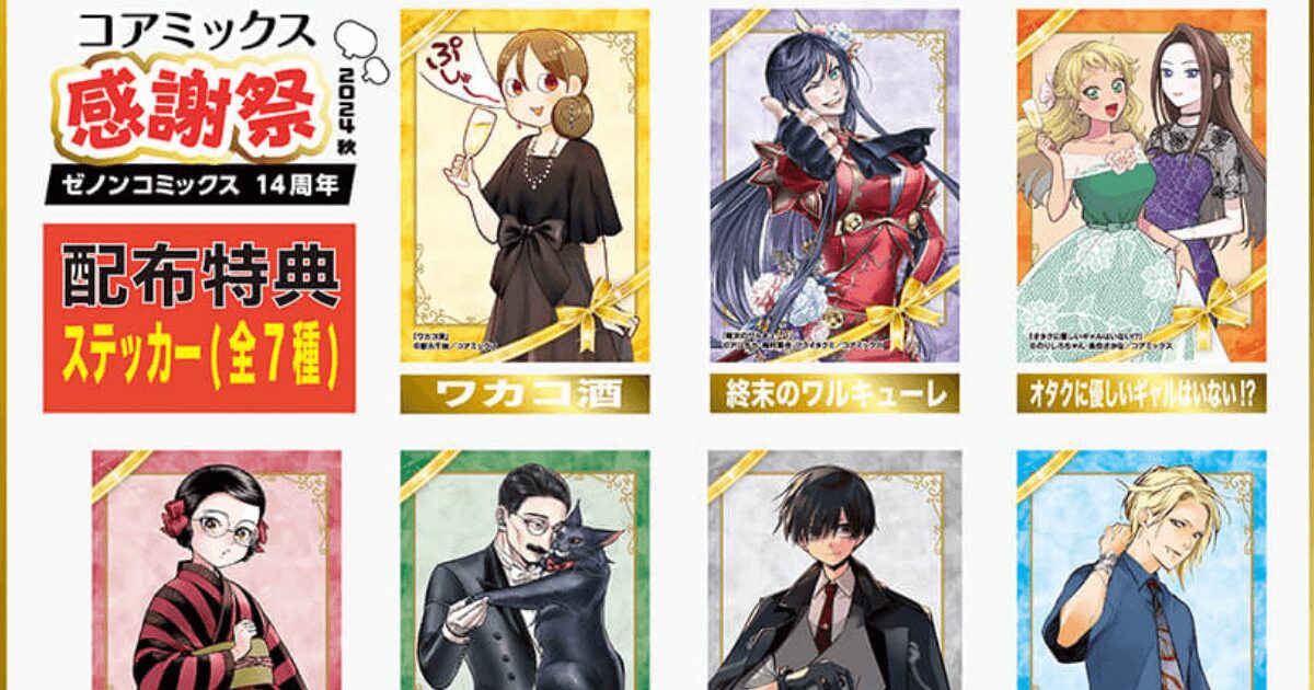 『終末のワルキューレ』10巻分無料などお得な企画が実施中！「コアミックス感謝祭2024」がきょう11月1日から開催